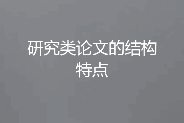 研究类论文的结构特点