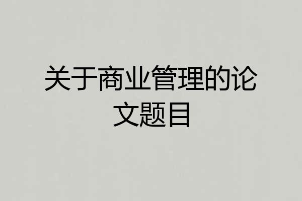 关于商业管理的论文题目