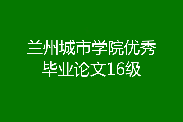 兰州城市学院优秀毕业论文16级
