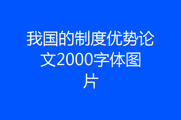 我国的制度优势论文2000字体图片