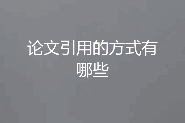 论文引用的方式有哪些