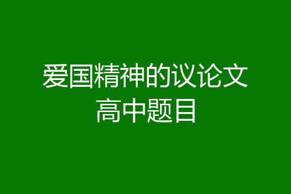 爱国精神的议论文高中题目