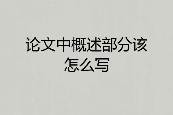 论文中概述部分该怎么写