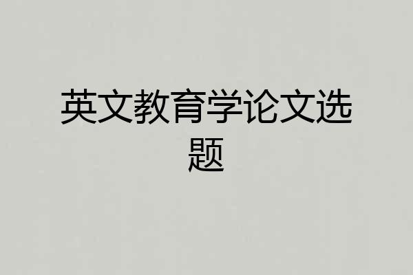 英文教育学论文选题