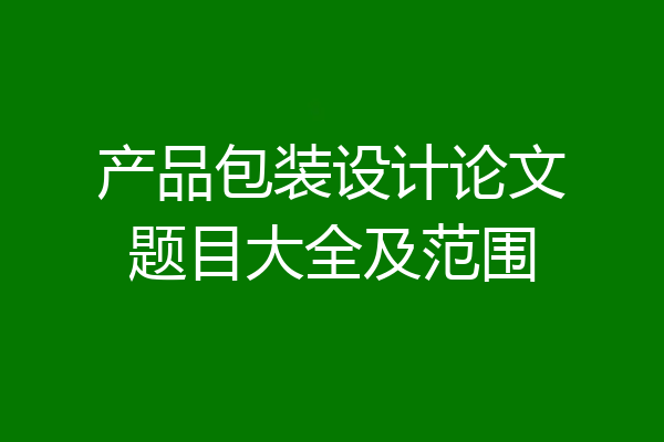 产品包装设计论文题目大全及范围