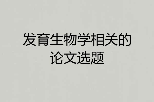 发育生物学相关的论文选题