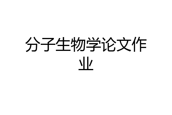 分子生物学论文作业