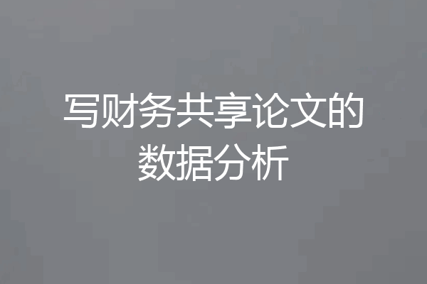 写财务共享论文的数据分析