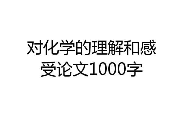 对化学的理解和感受论文1000字