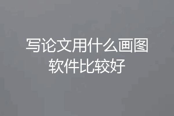 写论文用什么画图软件比较好
