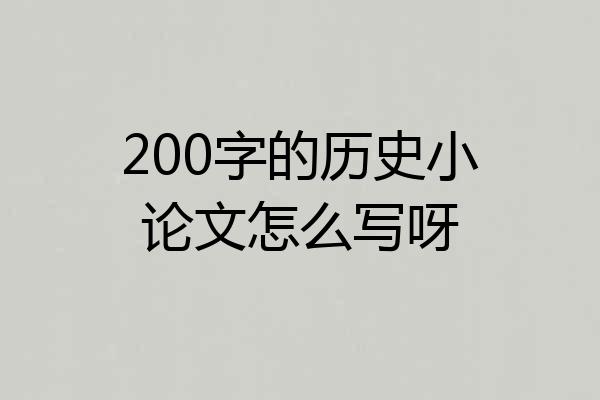 200字的历史小论文怎么写呀