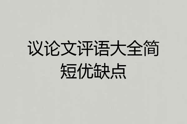 议论文评语大全简短优缺点