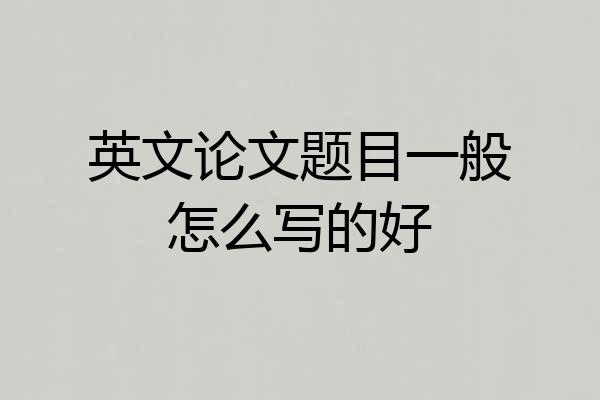 英文论文题目一般怎么写的好