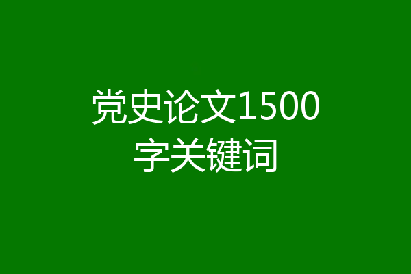 党史论文1500字关键词
