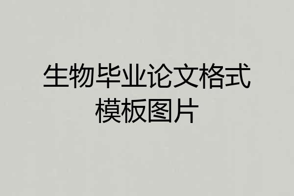 生物毕业论文格式模板图片