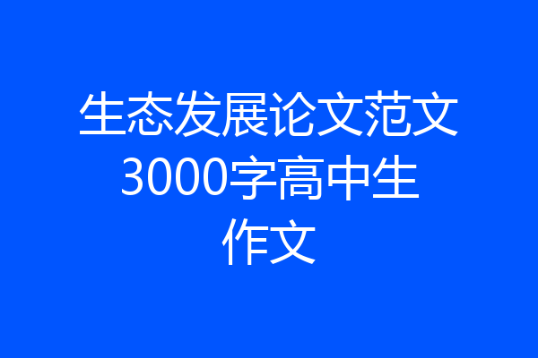 生态发展论文范文3000字高中生作文