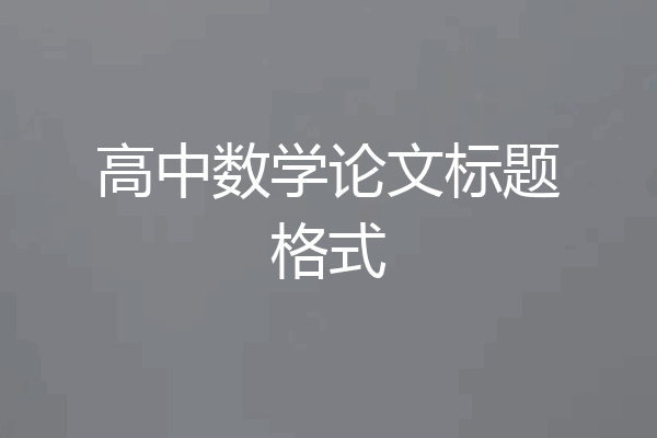 高中数学论文标题格式