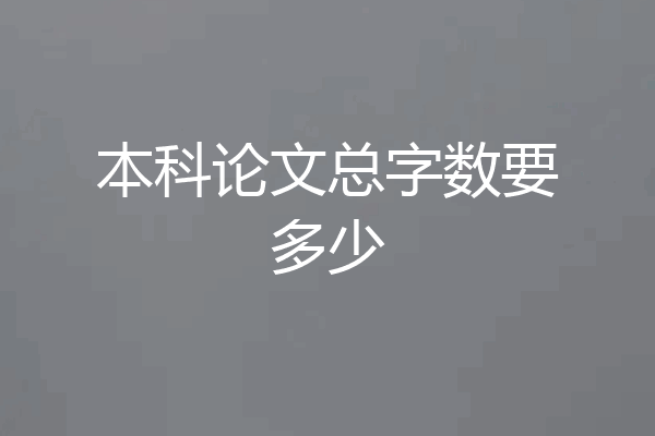 本科论文总字数要多少