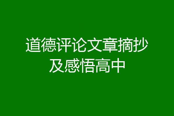 道德评论文章摘抄及感悟高中