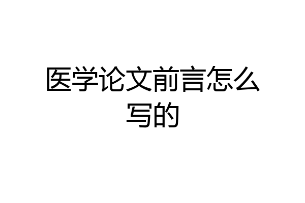 医学论文前言怎么写的