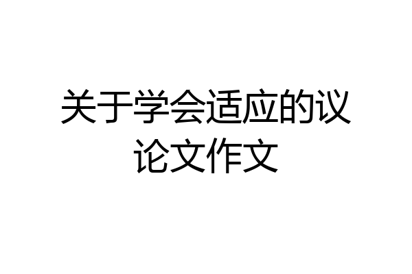 关于学会适应的议论文作文