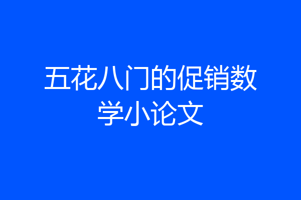 五花八门的促销数学小论文