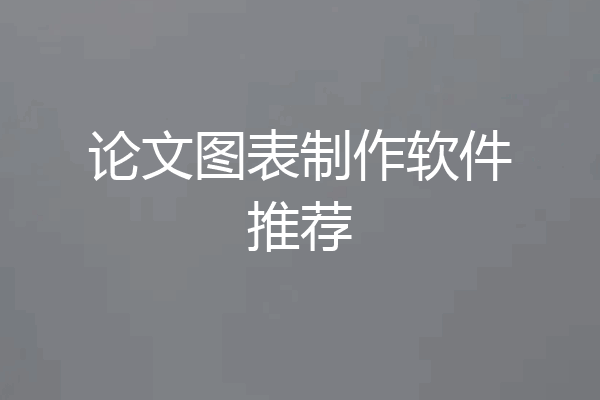 论文图表制作软件推荐