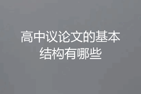 高中议论文的基本结构有哪些