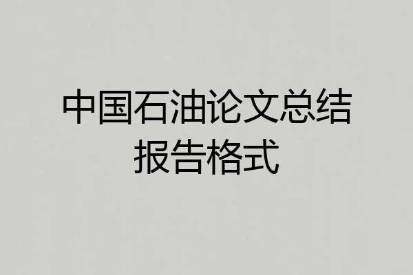中国石油论文总结报告格式