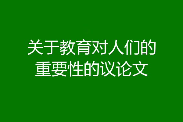 关于教育对人们的重要性的议论文