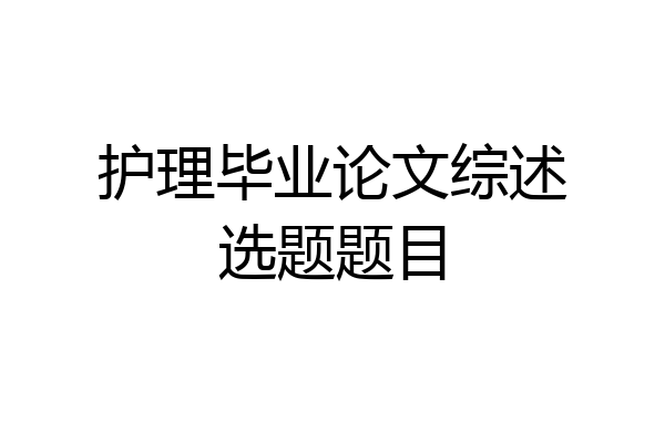 护理毕业论文综述选题题目