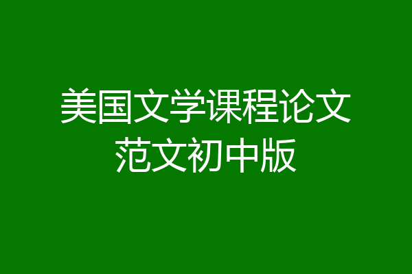 美国文学课程论文范文初中版