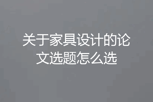 关于家具设计的论文选题怎么选
