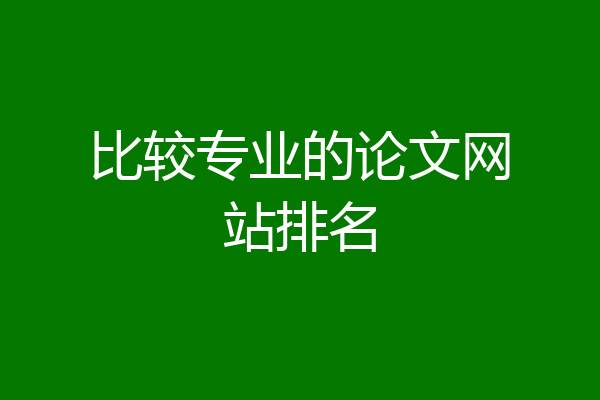 比较专业的论文网站排名