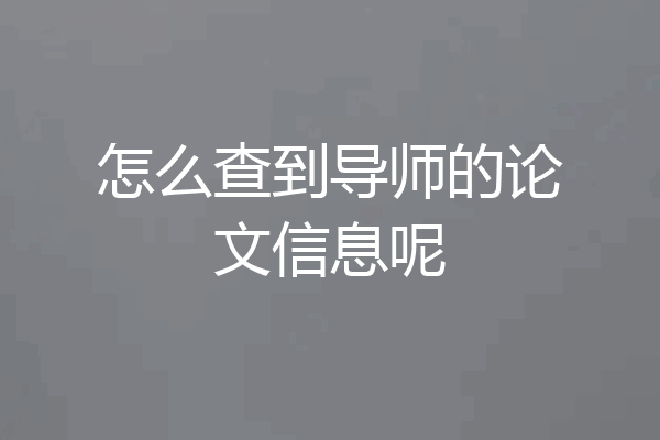 怎么查到导师的论文信息呢