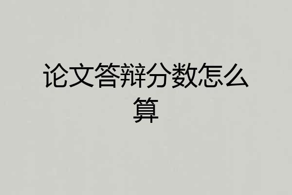 论文答辩分数怎么算