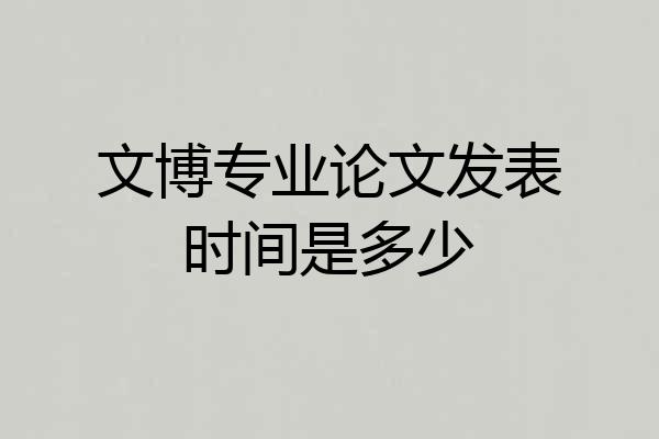 文博专业论文发表时间是多少