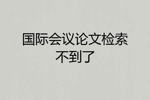 国际会议论文检索不到了