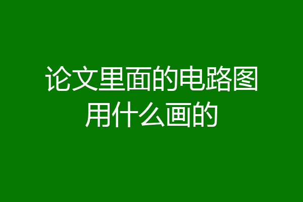 论文里面的电路图用什么画的