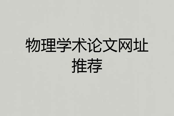 物理学术论文网址推荐