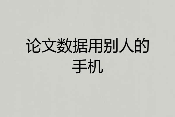 论文数据用别人的手机