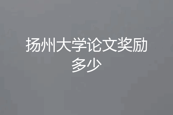 扬州大学论文奖励多少