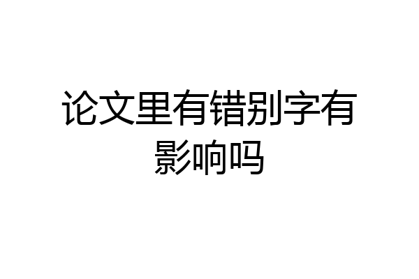 论文里有错别字有影响吗