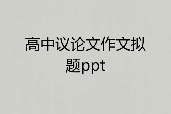 高中议论文作文拟题ppt