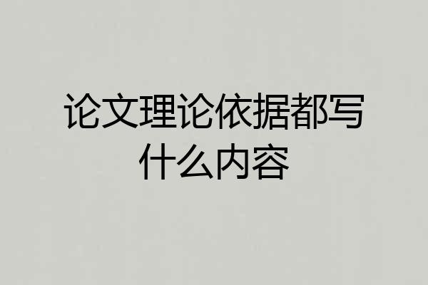 论文理论依据都写什么内容