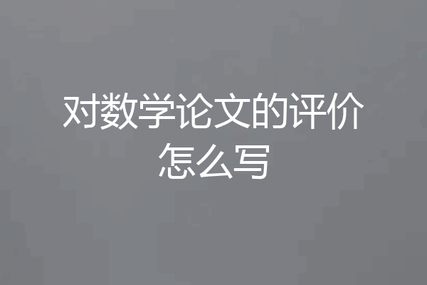 对数学论文的评价怎么写