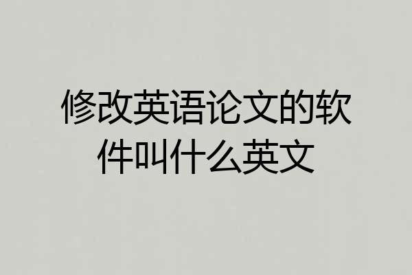 修改英语论文的软件叫什么英文