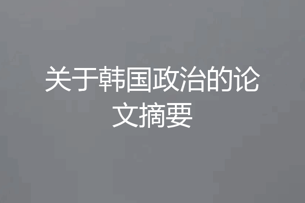 关于韩国政治的论文摘要