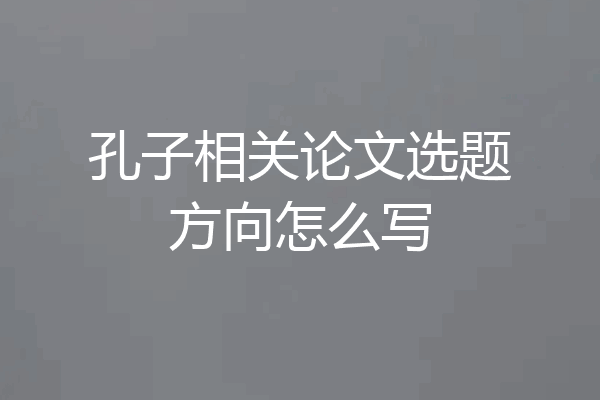孔子相关论文选题方向怎么写
