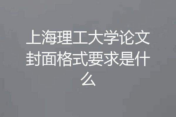 上海理工大学论文封面格式要求是什么